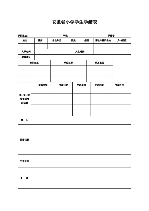 入學時間|入隊時間|家庭住址|家長姓名|單位名稱|聯繫電話| 休,復,轉