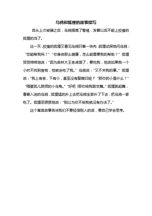 乌鸦和狐狸的故事续写 自从上次被骗之后,乌鸦提高了警惕,发誓以后不