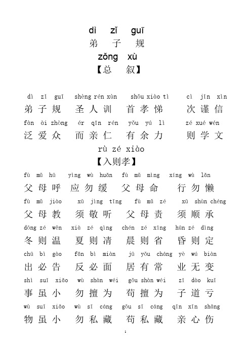 dì zǐ guī 弟子规 zǒng xù 【总叙】 dì zǐ guī shèng rén