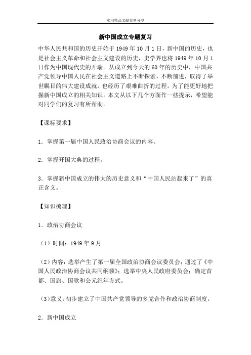 新中国成立专题复习 中华人民共和国的历史开始于1949年10月1日,新
