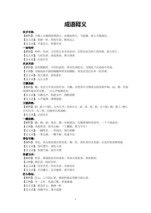 【近义词】:烜赫一时,望而生畏,敬而远之【反义词】:平易近人,和蔼