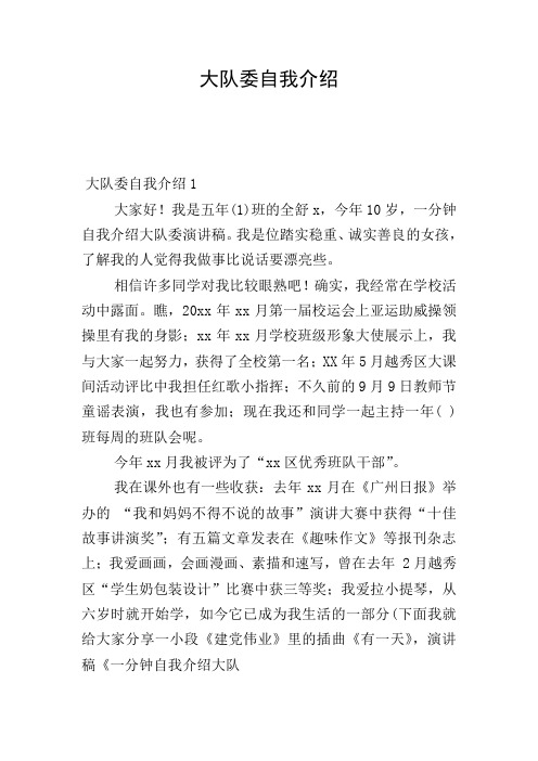 竞选大队委自我介绍 - 百度文库
