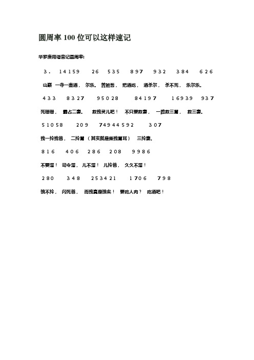 圆周率100位可以这样速记 华罗庚用谐音记圆周率: 3.