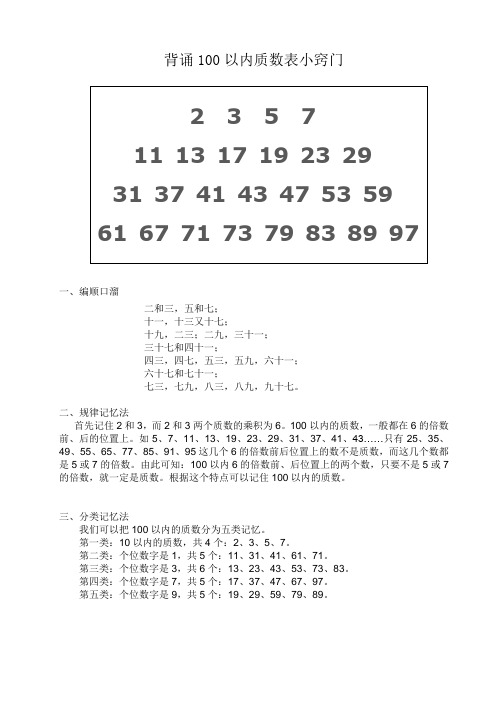 背诵100以内质数表小窍门 2 3 5 7 |11 13 17 19 23 29 |31 37 41 43