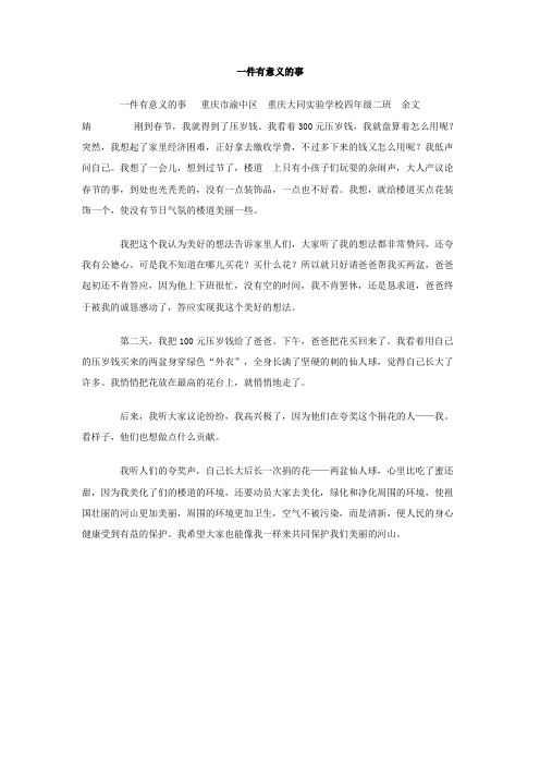 一件有意義的事 一件有意義的事重慶市渝中區重慶大同實驗學校四年級