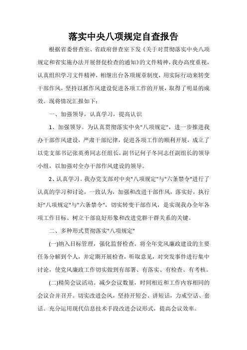 八项规定自查报告 根据省委督查室,省政府督查室下发《关于对贯彻落实