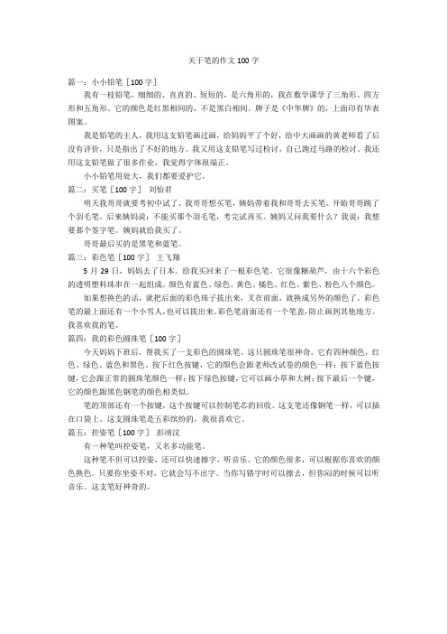 关于笔的作文100字 篇一:小小铅笔〔100字〕我有一枝铅笔,细细的,直直