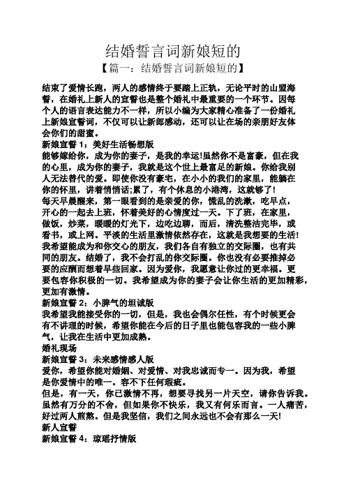 结婚誓言词新娘短的 【篇一:结婚誓言词新娘短的】 结束了爱情长跑