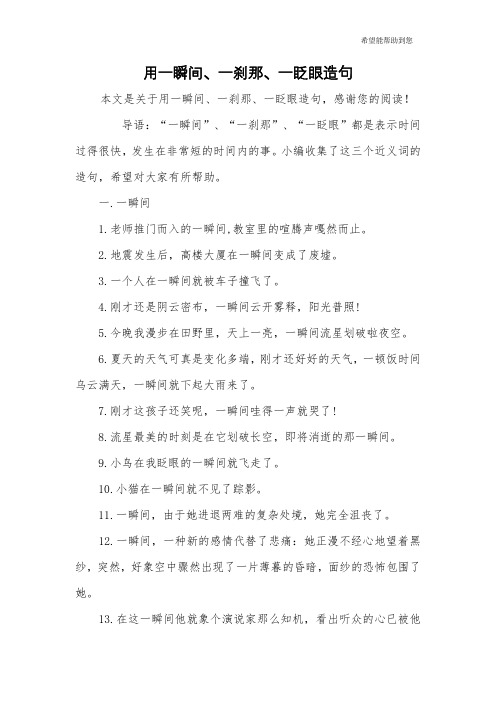 导语:"一瞬间","一刹那","一眨眼"都是表示时间过得很快,发生在非常