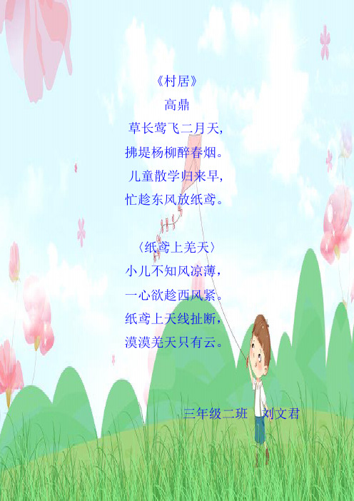 儿童散学归来早,忙趁东风放纸鸢.