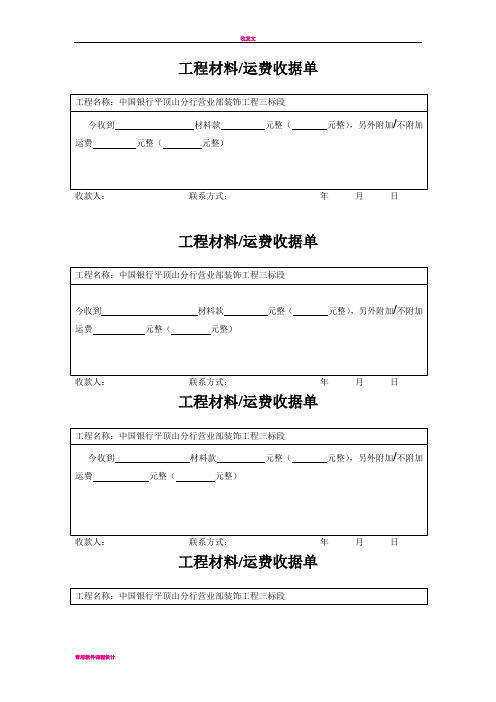 工程材料/运费收据单 工程名称:中国银行平顶山分行营业部装饰工程三
