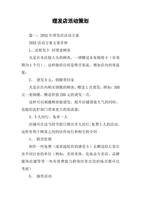 理髮店活動策劃 篇一:20xx年理髮店活動方案20xx活動方案方案多種1,送