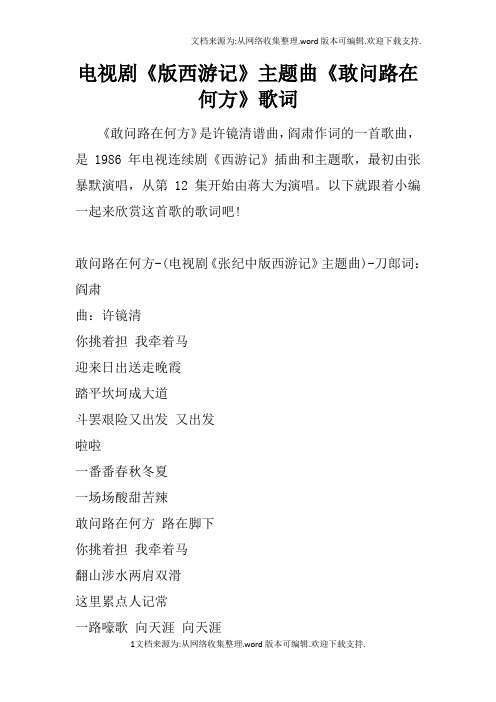 西游记》主题曲《敢问路在何方》歌词 《敢问路在何方》是许镜清谱曲