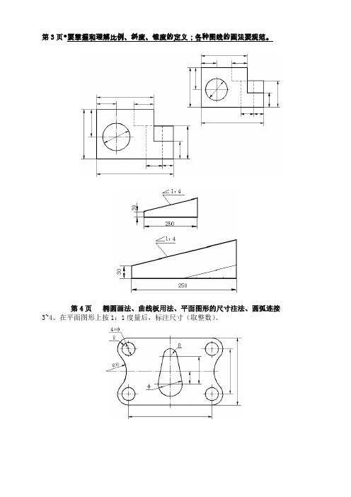 第4頁橢圓畫法,曲線板用法,平面圖形的尺寸注法,圓弧連接 3~4,在平面