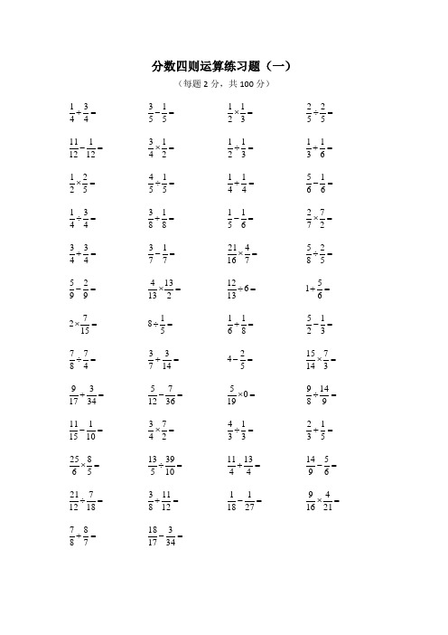 分数四则运算练习题(一) (每题2分,共100分) 参考答案