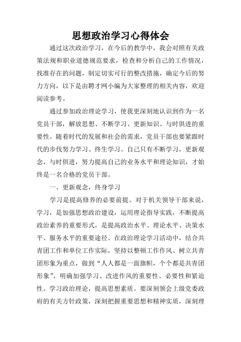 通过这次政治学习,在今后的教学中,我会对照有关政策法规和职业道德