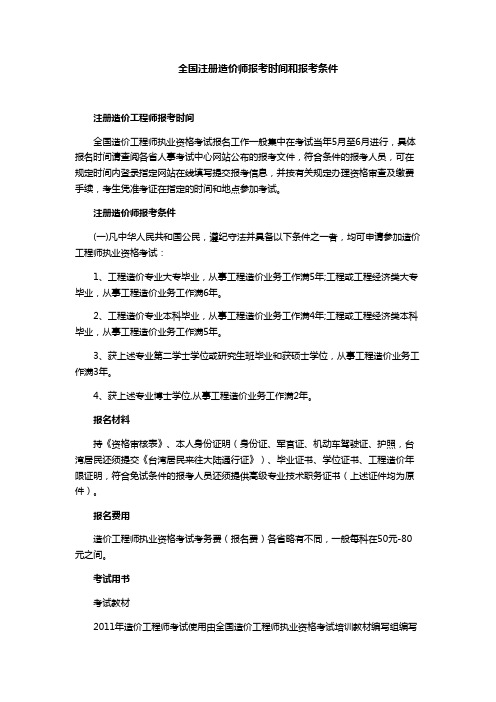 全国注册造价师报考时间和报考条件 注册造价工程师报考时间 全国造价