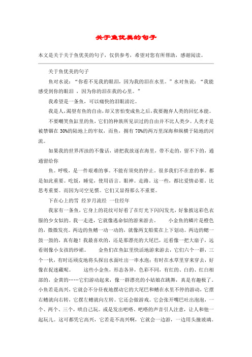 关于鱼优美的句子鱼对水说:"你看不见我的眼泪,因为我的泪在水里.