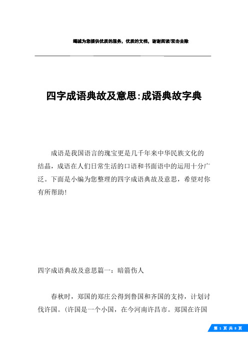 下面是小編為您整理的四字成語典故及意思,希望對你有所幫助!