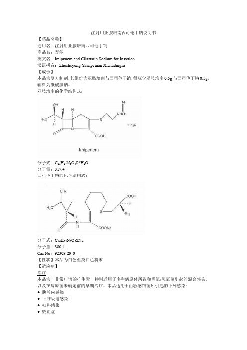 【药品名称】 通用名:注射用亚胺培南西司他丁钠 商品名:泰能 英文名