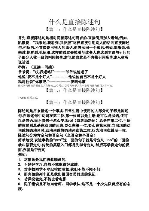 什么是直接陈述句 【篇一:什么是直接陈述句】 首先,直接陈述句是相对