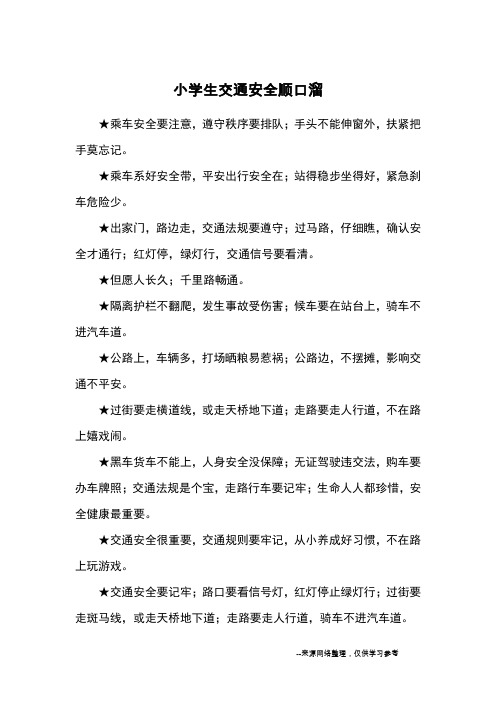 乘车安全要注意,遵守秩序要排队;手头不能伸窗外,扶紧把手莫忘记.