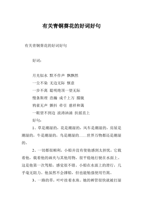 有关青铜葵花的好词好句 好词: 月光似水默不作声飘飘然 一尘不染无边
