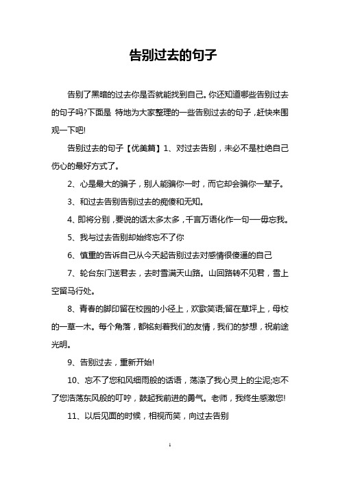 你还知道哪些告别过去的句子吗?