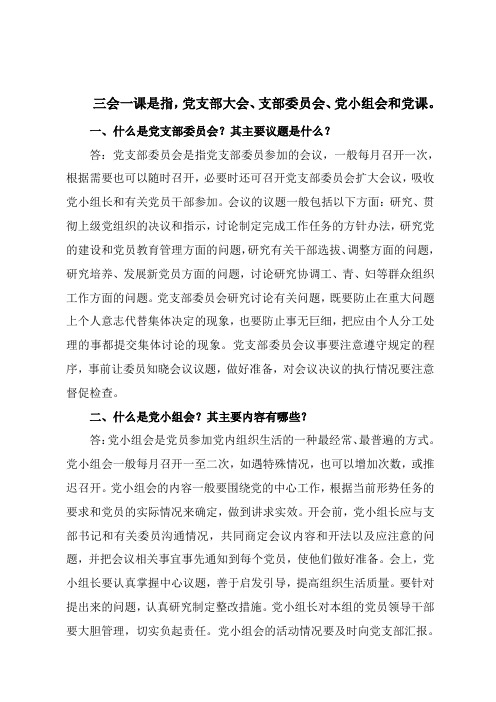 三会一课是指,党支部大会,支部委员会,党小组会和党课.