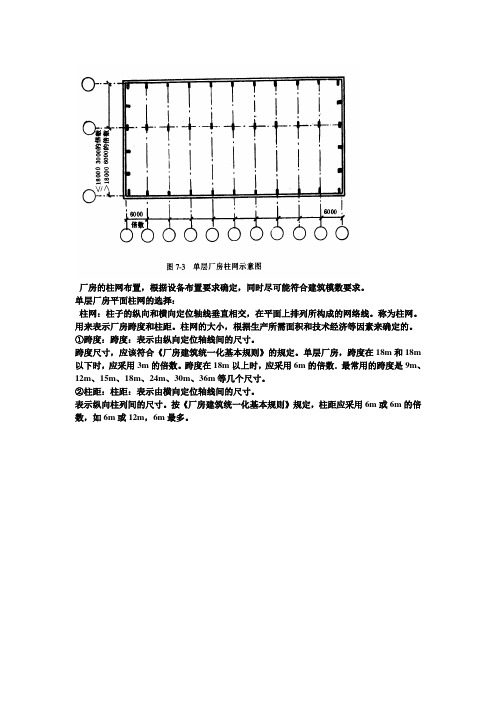 單層廠房平面柱網的選擇:柱網:柱子的縱向和橫向定位軸線垂直相交,在