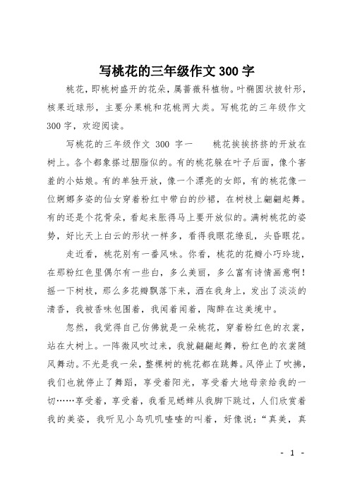 写桃花的三年级作文300字,欢迎阅读.