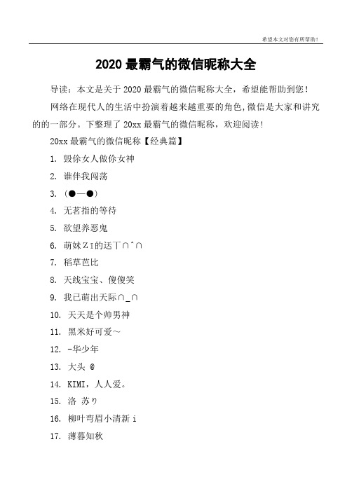 2020最霸氣的微信暱稱大全 導讀:本文是關於2020最霸氣的微信暱稱大全