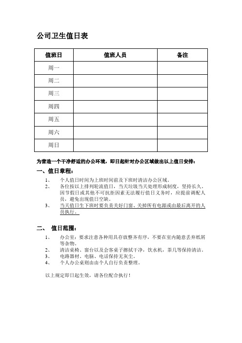 值日表 值班日 周一 周二 周三 周四 周五 周六 周日 值班人员 备注