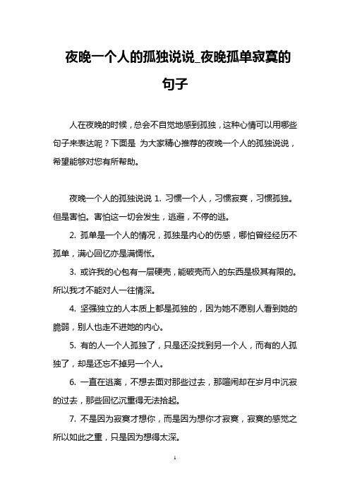夜晚一个人的孤独说说_夜晚孤单寂寞的句子 人在夜晚的时候,总会不