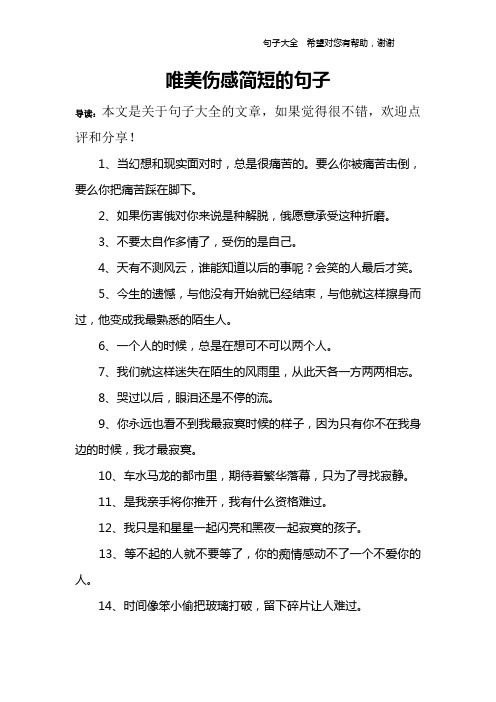唯美伤感简短的句子 导读:本文是关于句子大全的文章,如果觉得很不错