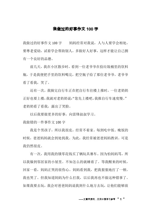 我做过的好事作文100字妈妈经常对我说,人与人要学会相处,要尊老爱幼