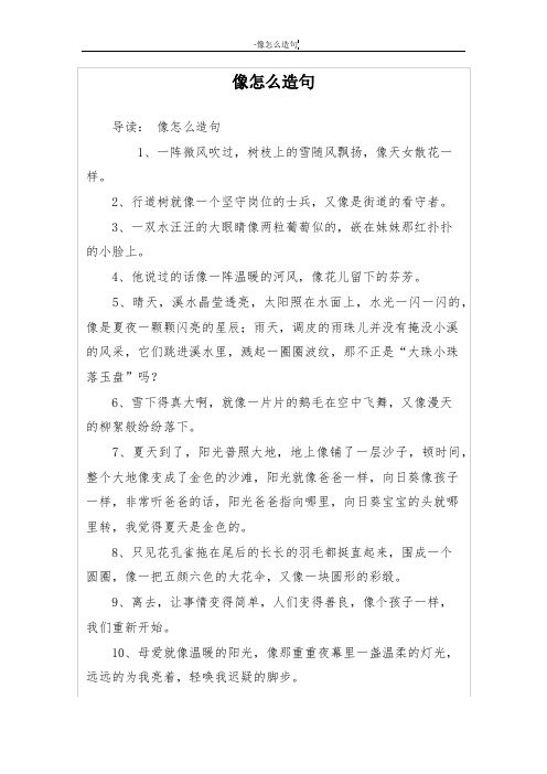 像怎么造句 导读:像怎么造句 1,一阵微风吹过,树枝上的雪随风飘扬,像