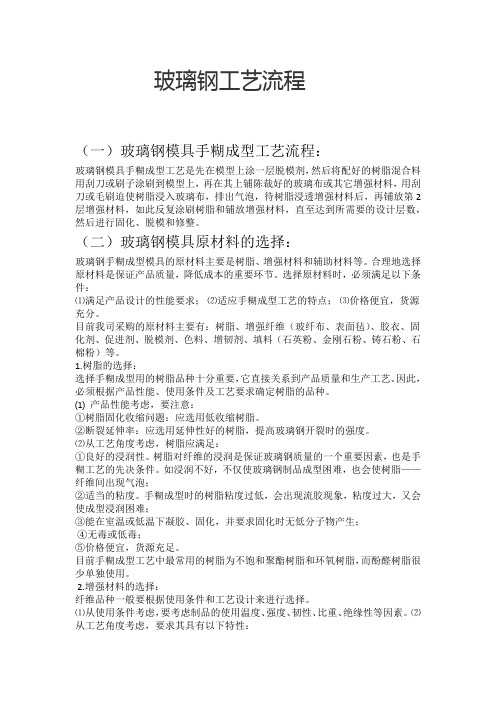 玻璃钢制作工艺与原材料 - 百度文库