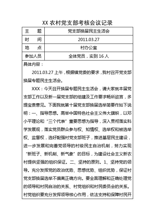 xx农村党支部考核会议记录 主题|党支部换届民主生活会| 时间|2011.