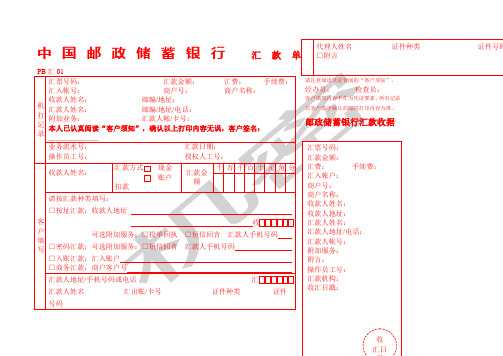 中國郵政儲蓄銀行匯款單 pb匯01 機打記錄|匯票號碼: 匯款金額: 匯費