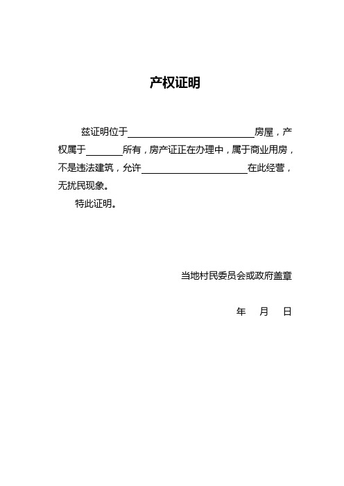 產權證明 茲證明位於房屋,產權屬於所有,房產證正在辦理中,屬於商業用