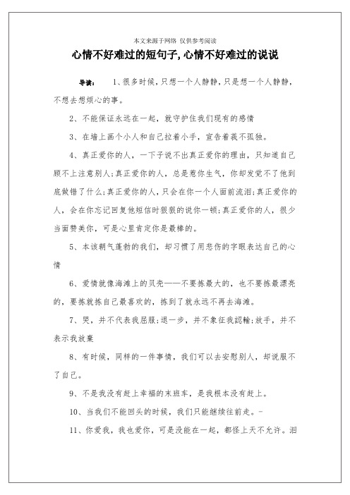 心情不好难过的短句子,心情不好难过的说说 导读:1,很多时候,只想一个
