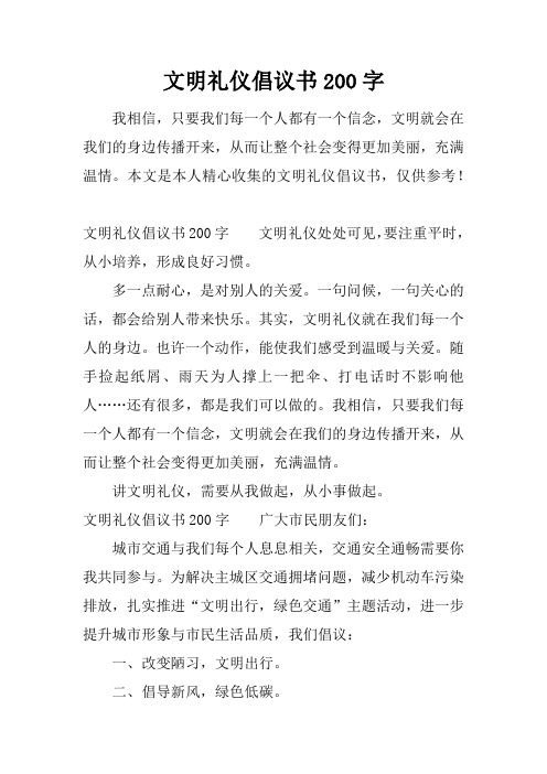 文明礼仪倡议书200字 我相信,只要我们每一个人都有一个信念,文明就会