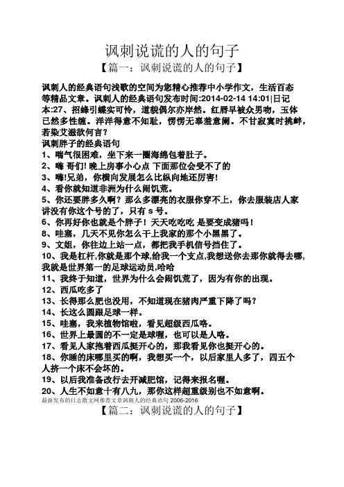 讽刺说谎的人的句子 【篇一:讽刺说谎的人的句子】 讽刺人的经典语句