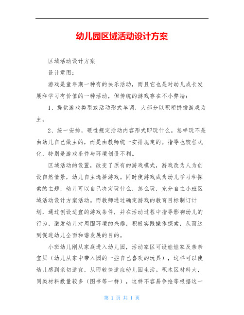 区域活动设计方案 设计意图: 游戏是童年期一种有的快乐活动,而且它