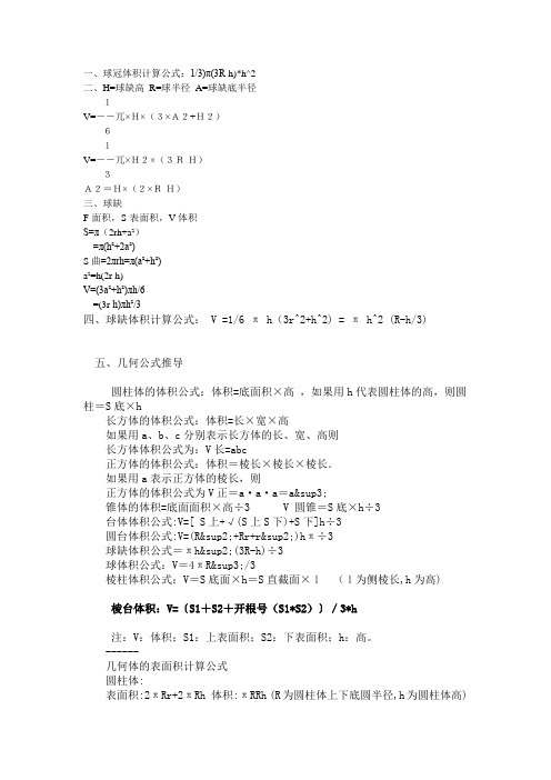 一,球冠体积计算公式:1/3)π(3r-h)*h^2 二,h=球缺高r=球半径a=球缺底