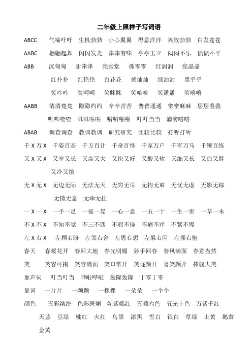 白发苍苍 aabc翩翩起舞闪闪发光津津有味亭亭玉立闷闷不乐愤愤不平