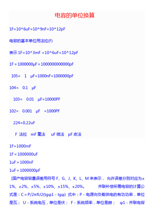 电容单位换算 - 百度文库