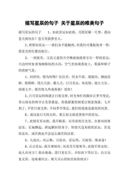 描写星辰的句子 关于星辰的唯美句子 描写星辰的句子1,如此星辰如此夜