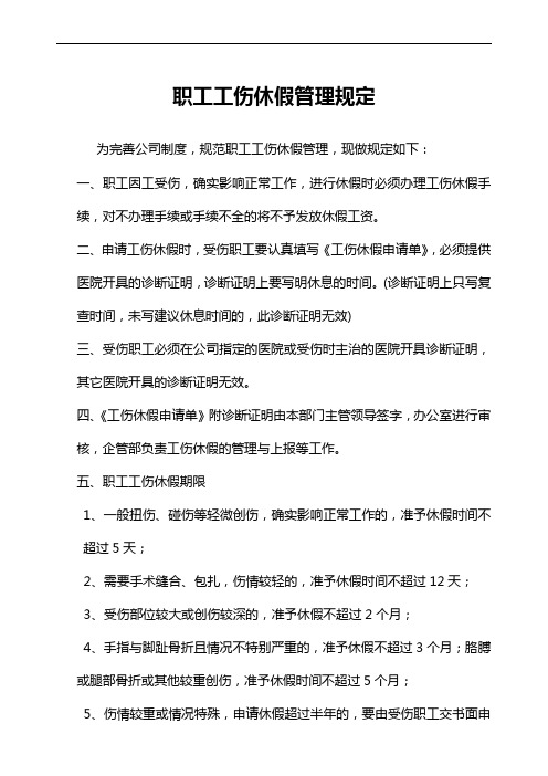 职工工伤休假管理规定 为完善公司制度,规范职工工伤休假管理,现做